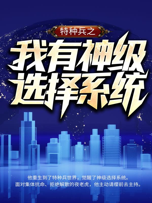 特种兵之我有神级选择系统主角陆凡连长小说完整版全文在线阅读
