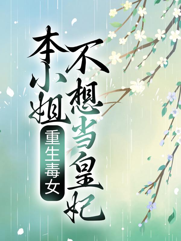 重生毒女：本小姐不想当皇妃免费阅读，重生毒女：本小姐不想当皇妃章节目录-经典文学