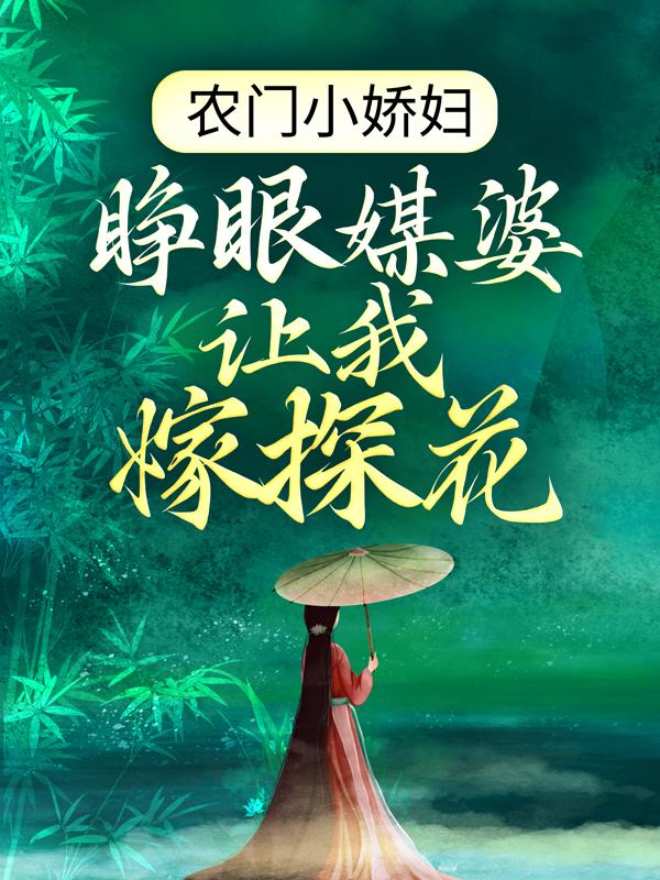 后娘不易：我养的拖油瓶又多了一个全章节免费在线阅读，季可心云烟瀾宋姐姐宋盼儿完结版