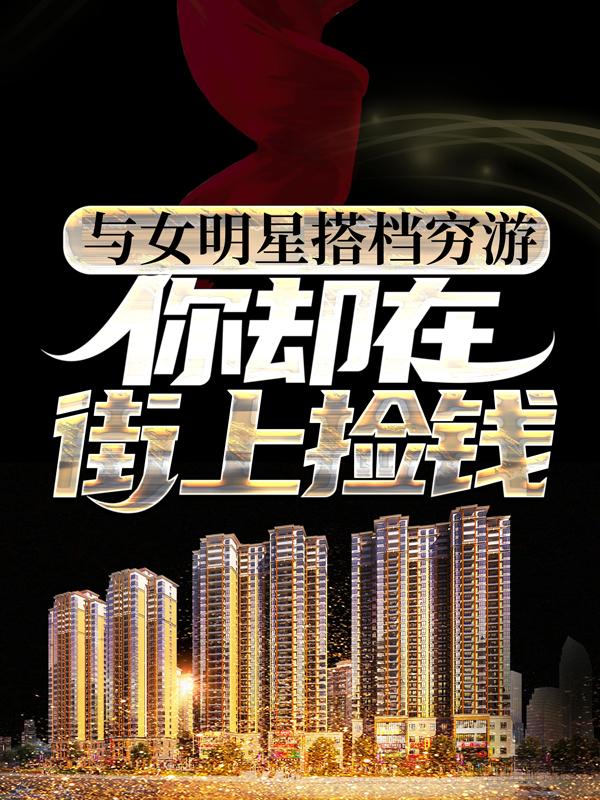 主角叫姜明大蜜蜜的小说《与女明星搭档穷游，你却在街上捡钱？》在线阅读全文
