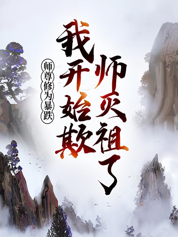 师尊修为暴跌，我开始欺师灭祖了！苏尘莫惊鸿小说免费阅读