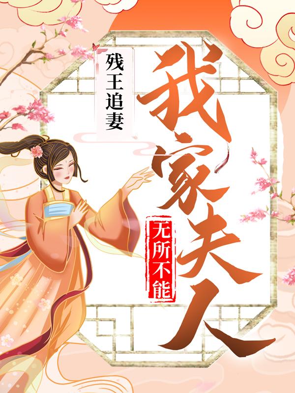 主人公辛若辛柔辛冉小说残王追妻：我家夫人无所不能在线全文阅读