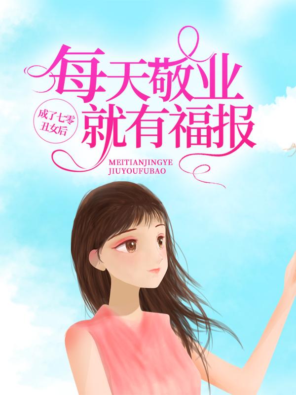 完整版《成了七零丑女后，每天敬业就有福报》免费阅读