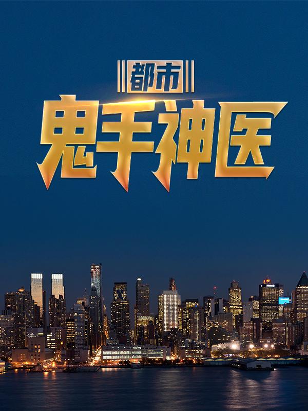 都市鬼手神医李唐尧沈如梦，都市鬼手神医小说免费阅读-经典文学