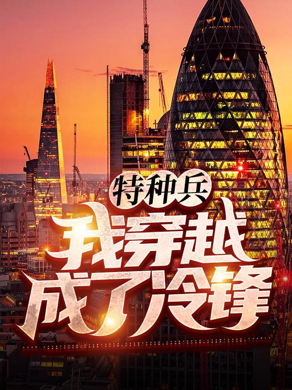 求特种兵：我穿越成了冷锋！小说免费资源