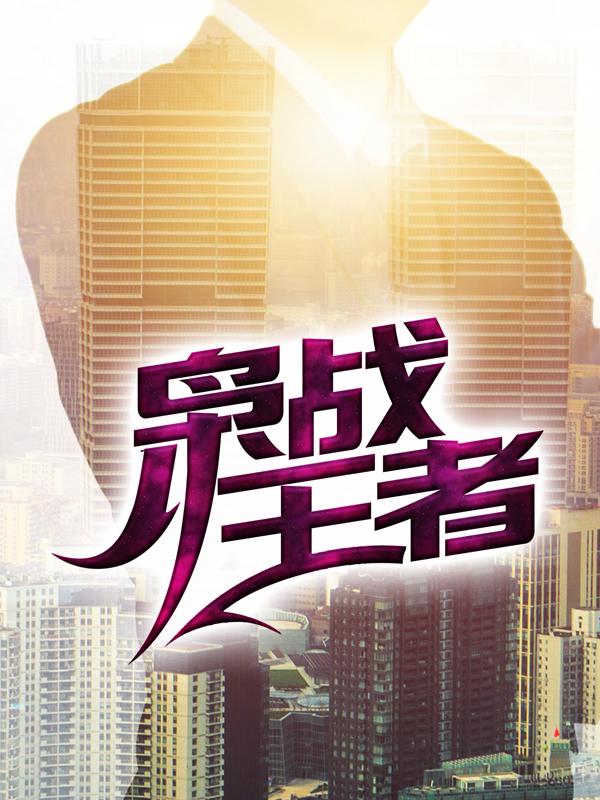 枭战王者吴年柳香，枭战王者最新章节