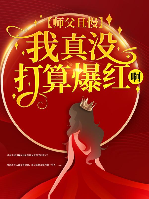 小说《师父且慢，我真没打算爆红啊！》全文阅读