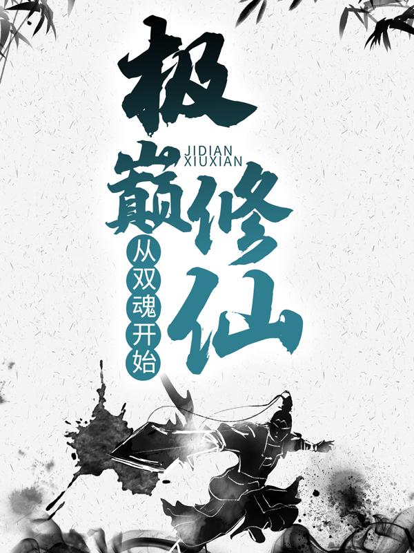 极巅修仙：从双魂开始免费阅读，极巅修仙：从双魂开始秦莫鬼王