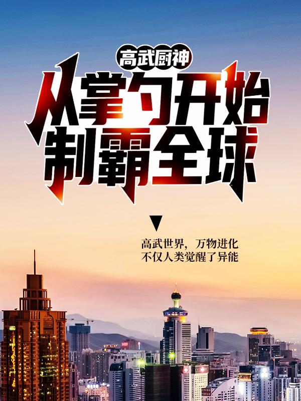 完整版《高武厨神：从掌勺开始制霸全球》全文阅读