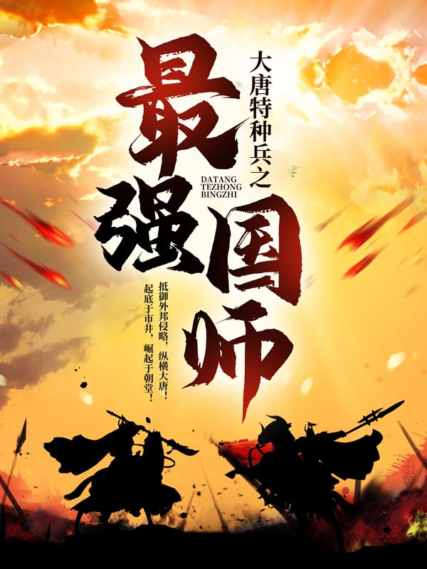 完整版《大唐特种兵之最强国师》章节目录在线阅读