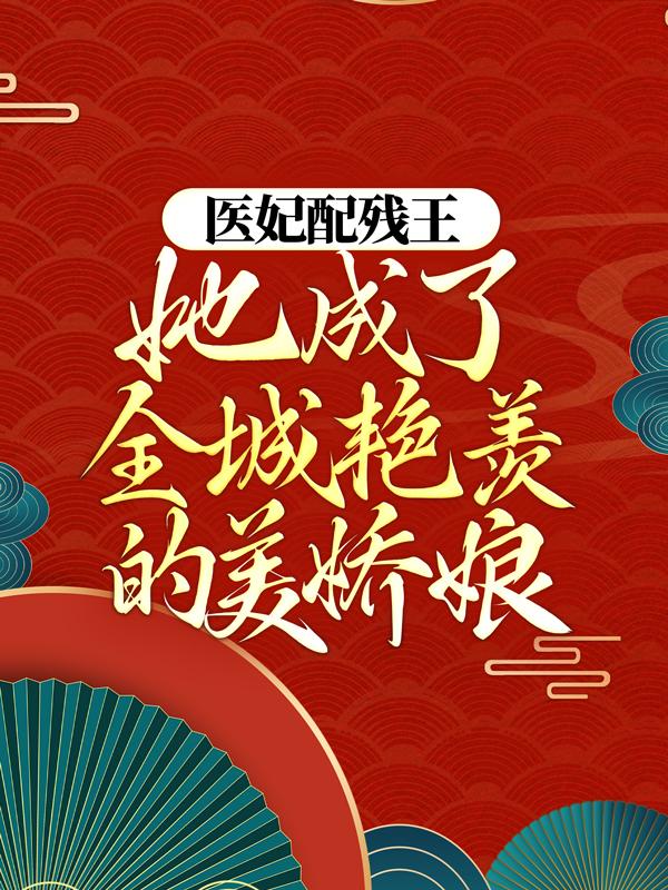 医妃配残王，她成了全城艳羡的美娇娘蓝凰梁君炎丫头，医妃配残王，她成了全城艳羡的美娇娘小说免费阅读-薯片文学