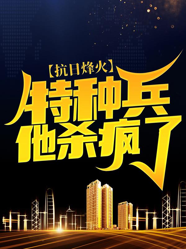 主角赵志国士兵小说完整版在线阅读，抗日烽火：特种兵他杀疯了免费看-经典文学