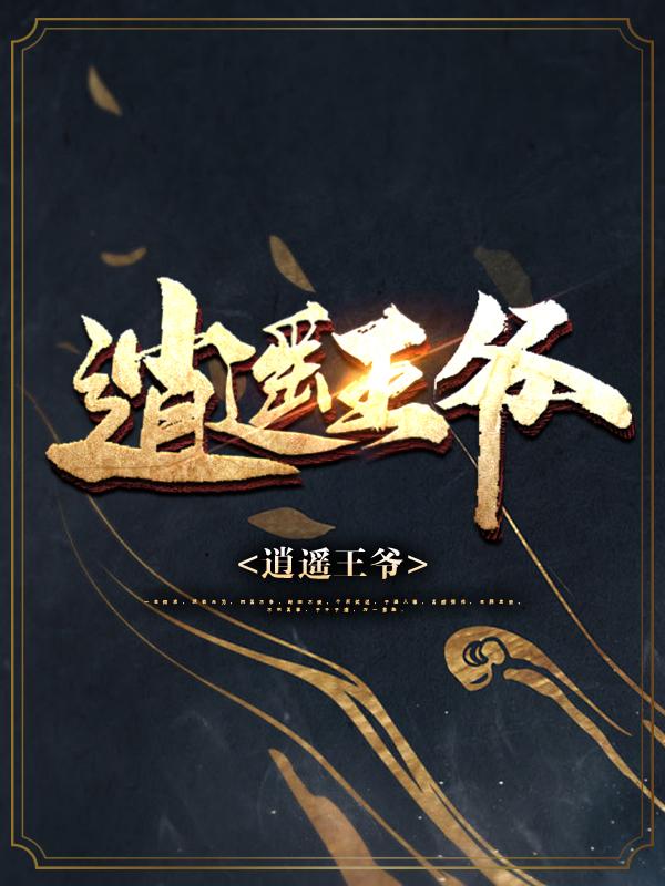 逍遥王爷宋小川苏小小_洛克饼干小说-优文网