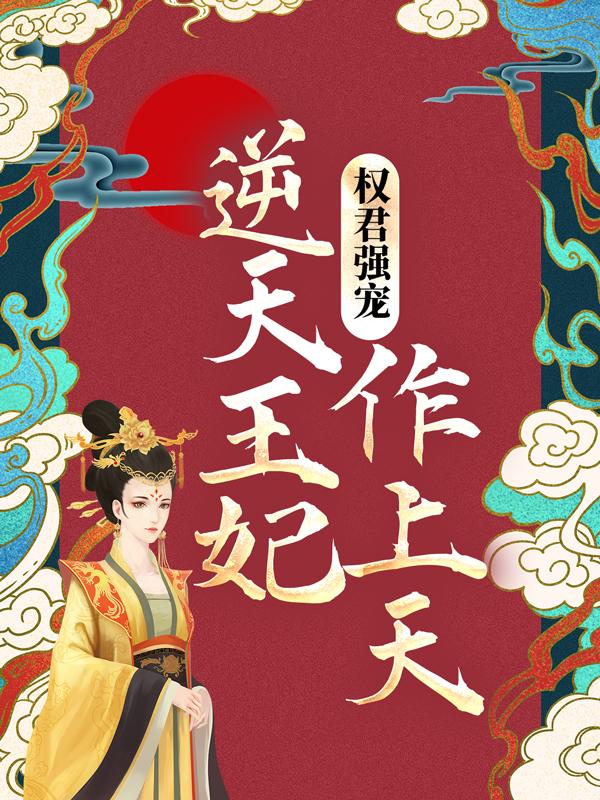 权君强宠：逆天王妃作上天齐荨乐齐茗瑜小说在线章节目录阅读最新章节