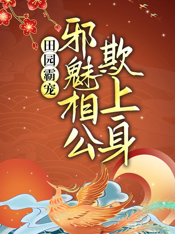 田园霸宠：邪魅相公欺上身小说免费资源，田园霸宠：邪魅相公欺上身在线阅读