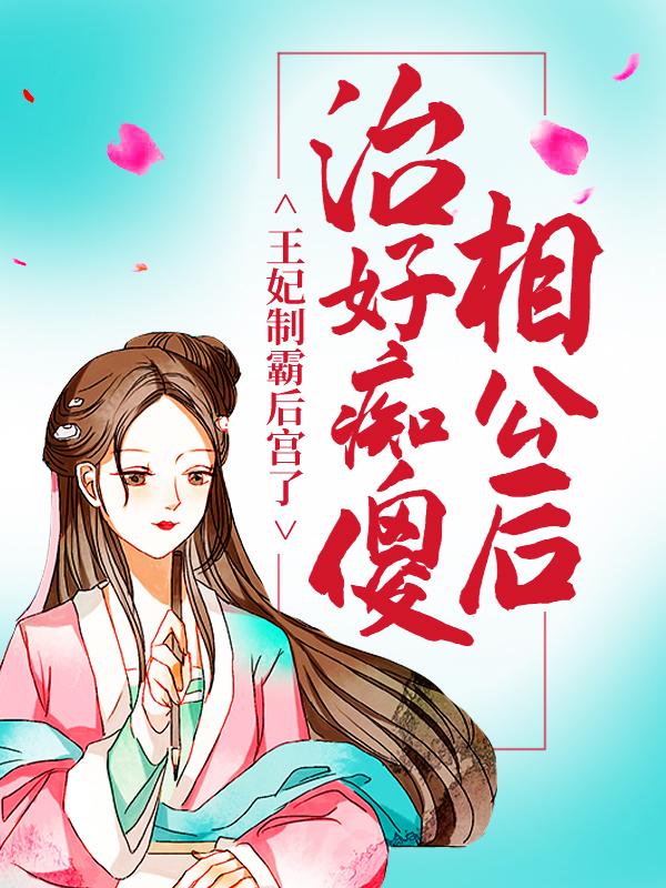 治好痴傻相公后，王妃制霸后宫了钟意周氏钟万凡邵淳，治好痴傻相公后，王妃制霸后宫了在线无弹窗阅读