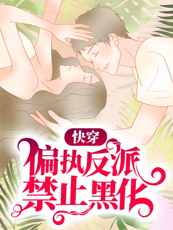 完整版《快穿：偏执反派禁止黑化》免费阅读
