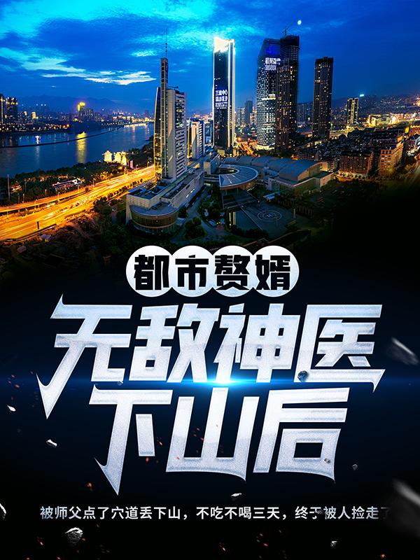 叶青小说在线全文免费阅读（都市赘婿：无敌神医下山后无弹窗无删减）