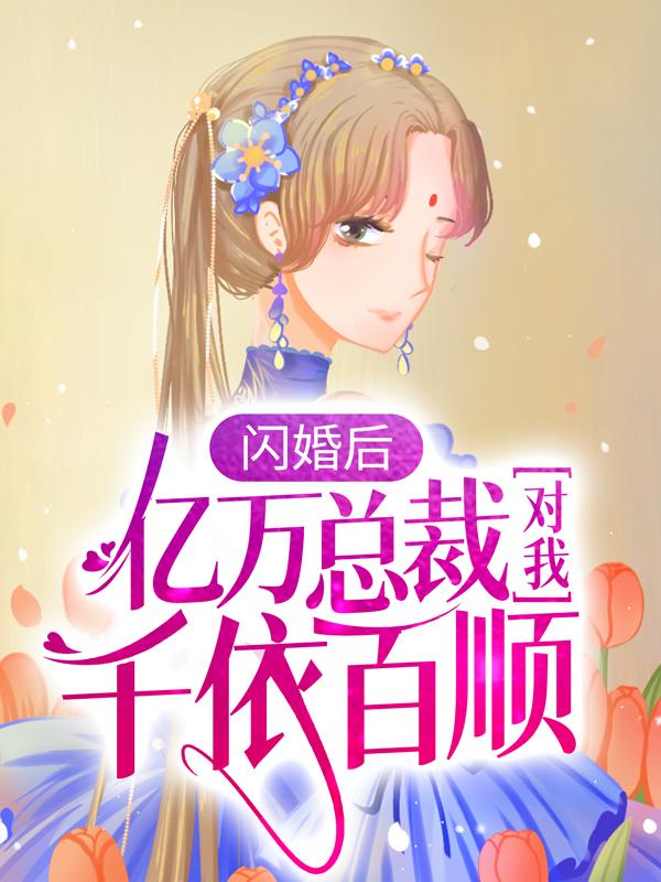 主人公叫陆清清盛明羲的小说《闪婚后，亿万总裁对我千依百顺》全文免费阅读