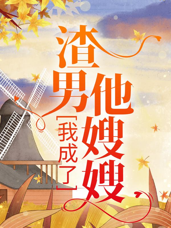 我成了渣男他嫂嫂小说，我成了渣男他嫂嫂盛烽苏唐-经典文学