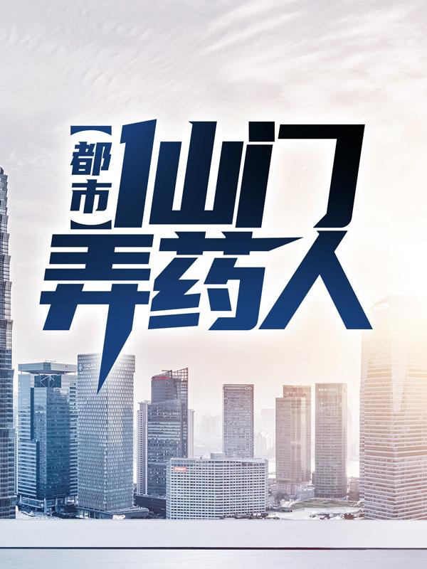 都市：仙门弄药人小说，都市：仙门弄药人全文在线阅读