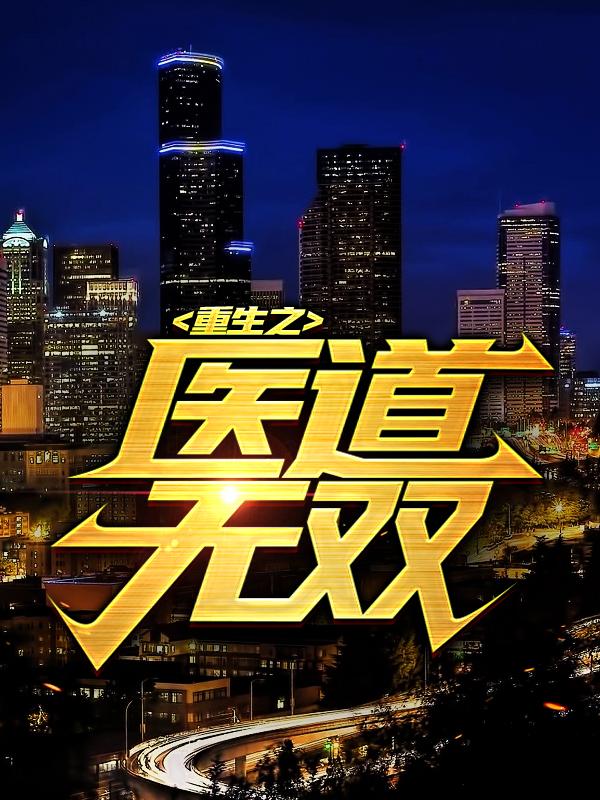重生之医道无双最新章节，重生之医道无双全文在线阅读