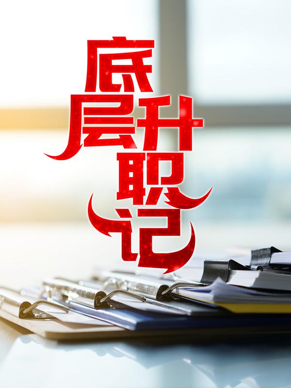 底层升职记小说，底层升职记全文在线阅读