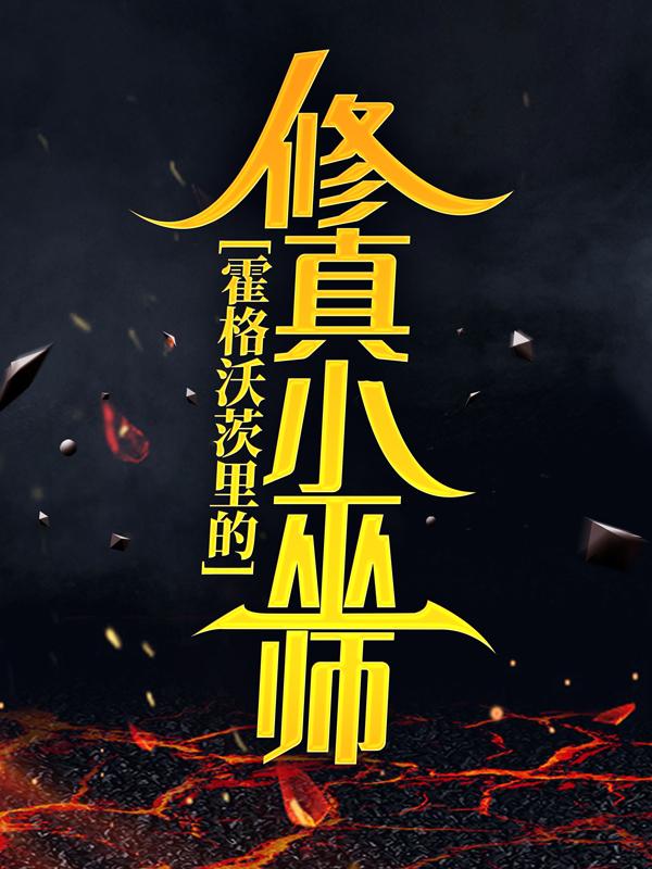 求霍格沃茨里的修真小巫师小说免费资源