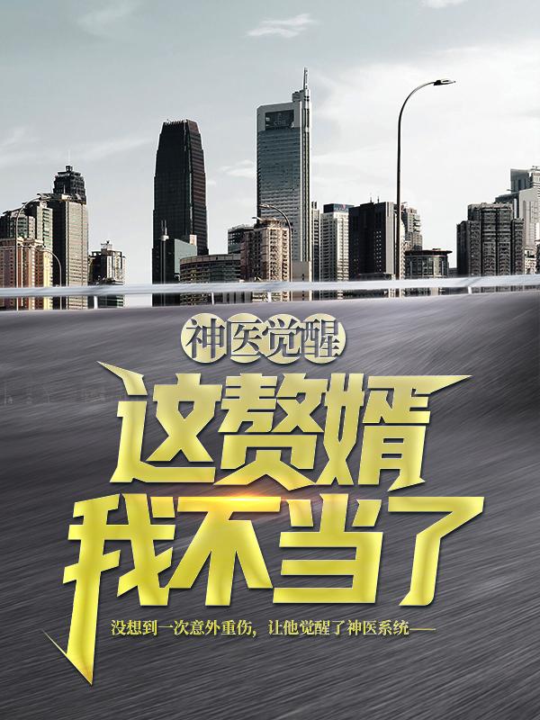 神医觉醒，这赘婿我不当了！胡冠杰李宪小说在线全文免费阅读-优文网