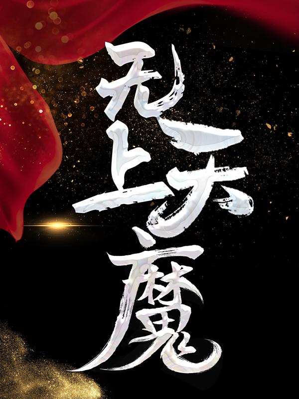 求无上天魔小说免费资源