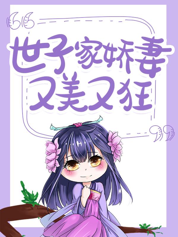 小说《世子家娇妻又美又狂》在线全文阅读