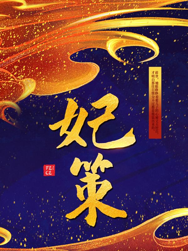 《妃策》小说主角顾明萱全文章节免费在线阅读