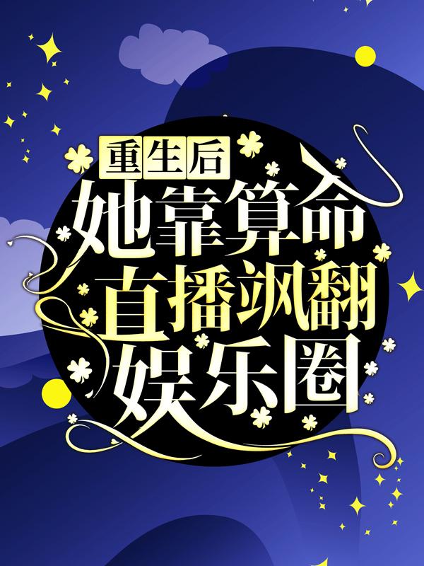 重生后，她靠算命直播飒翻娱乐圈！主角宁浅眠宋云儿林苗小说完整版全文在线阅读-优文网