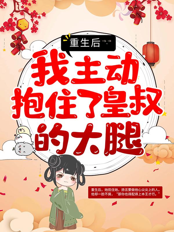 重生后，我主动抱住了皇叔的大腿长孙焘虞清欢小说在线全文免费阅读