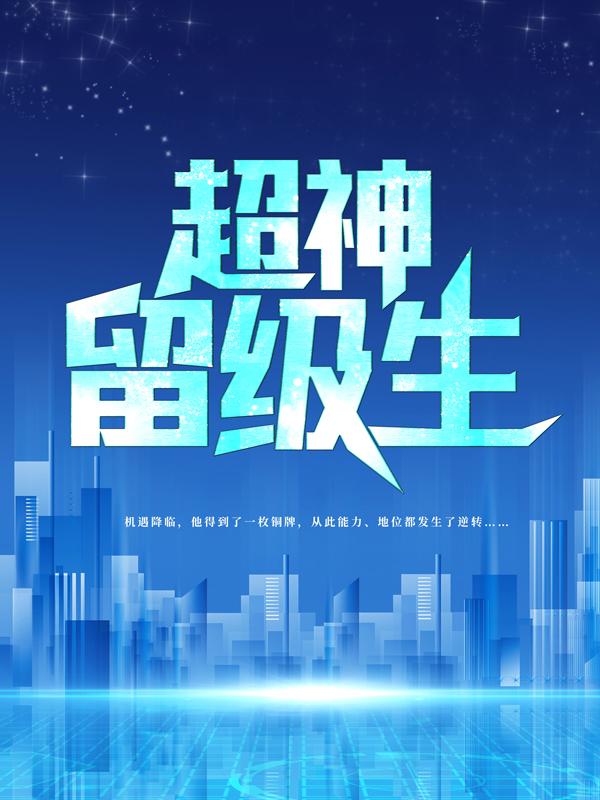 小说《超神留级生》在线全文阅读-优文网