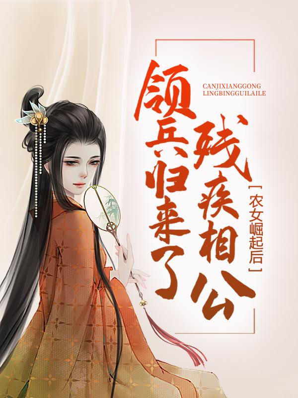 小说《农女崛起后，残疾相公领兵归来了》全文免费阅读