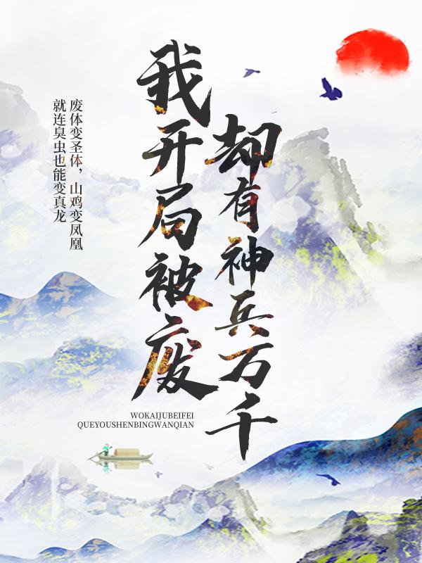 小说《我开局被废，却有神兵万千》全文阅读