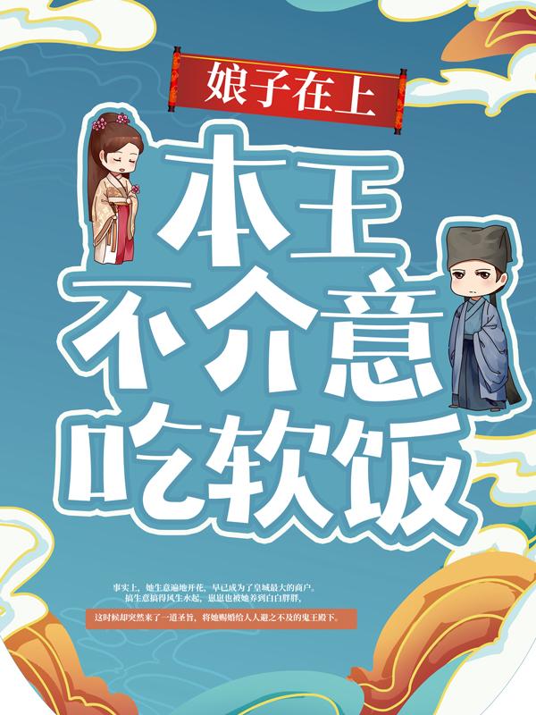 娘子在上：本王不介意吃软饭！全章节免费在线阅读，苏影淮王苏夫人完结版