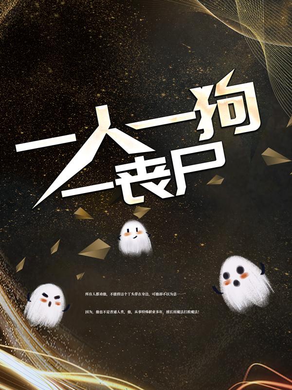 小说《一人一狗一丧尸》全文免费阅读-经典文学