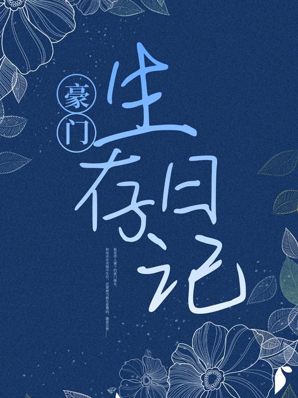 豪门生存日记小说，豪门生存日记免费阅读