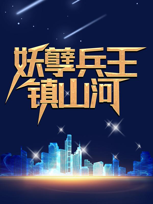 妖孽兵王镇山河全章节免费在线阅读，龙泽林王逸昕完结版