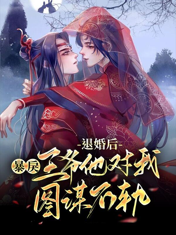 《退婚后，暴戾王爷他对我图谋不轨》小说主角颜卿芸楚墨宸全文章节免费在线阅读-经典文学