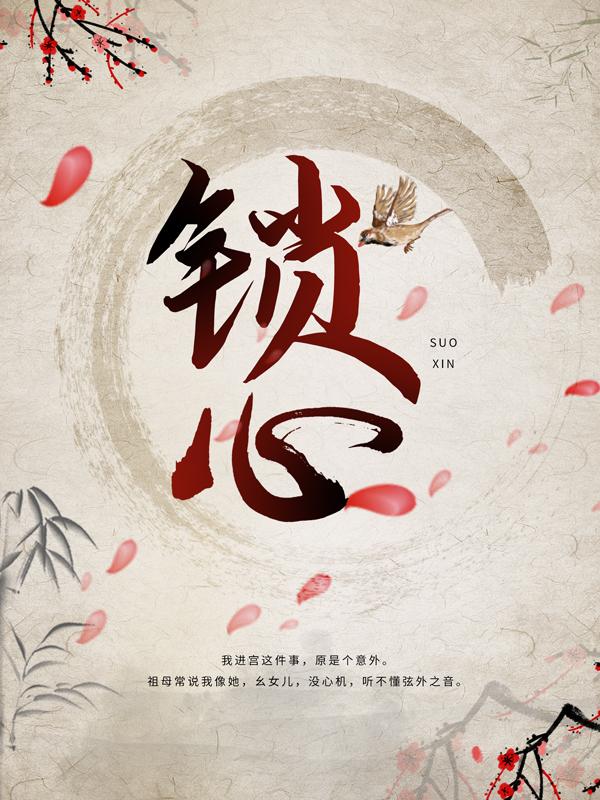 主人公叫江映柳的小说锁心在线阅读全文