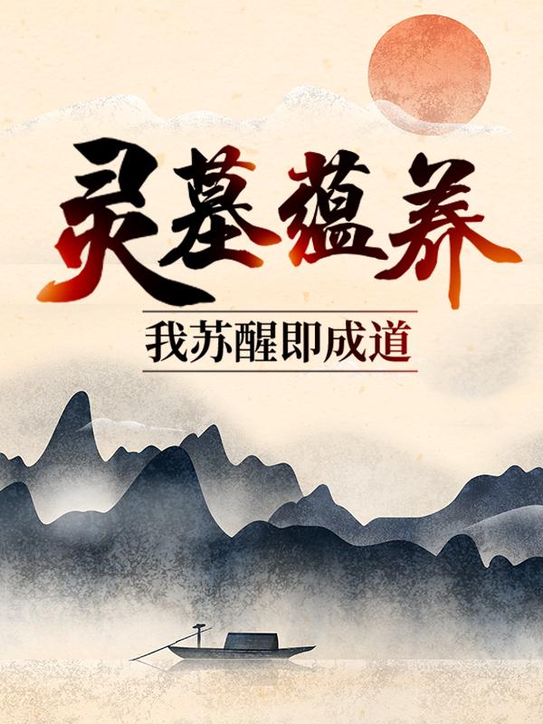 《灵墓蕴养，我苏醒即成道》小说章节列表免费试读，莽牛猿猴王朱清周围冒小说在线阅读