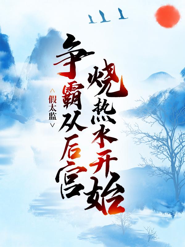 假太监：争霸从后宫烧热水开始主角李易小说完整版全文在线阅读-优文网