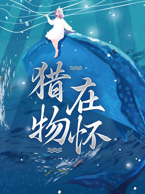 猎物在怀寒爷南希齐羽苏景言，猎物在怀全文在线阅读