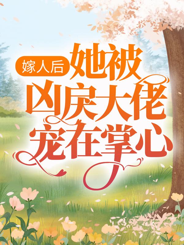 嫁人后，她被凶戾大佬宠在掌心全章节免费在线阅读，席璟林浅老大完结版-侠客文学