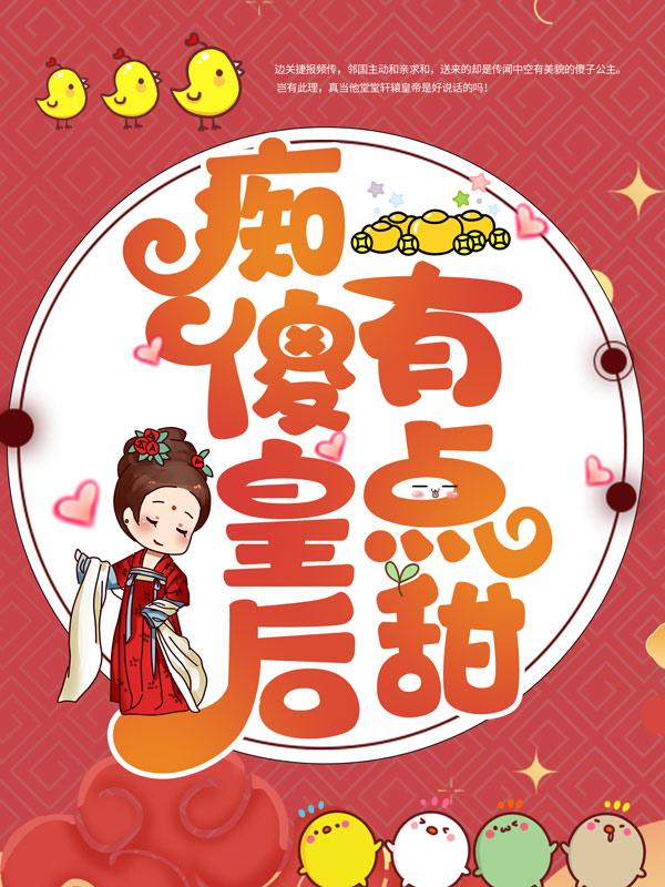 痴傻皇后有点甜小说免费资源，痴傻皇后有点甜在线阅读