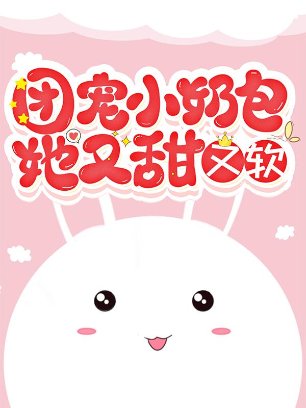 《团宠小奶包她又甜又软》小说章节列表免费试读，青秋赵七妹田宝小说在线阅读