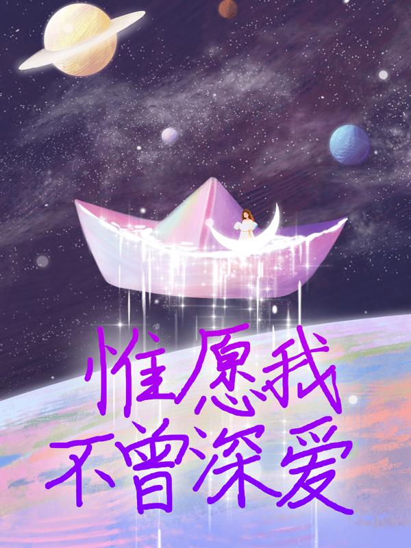 完整版《他迟来的深情》在线免费阅读-经典文学